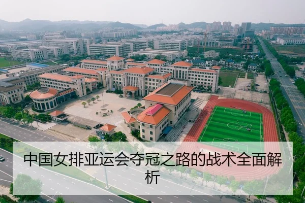中国女排亚运会夺冠之路的战术全面解析